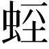 𧊻
