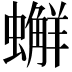 𧒻