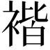 𧚻