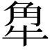 𧢻
