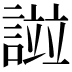 𧪻
