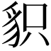 𧲻