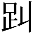 𧾻