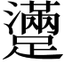 𨆻