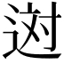 𨒻