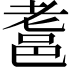 𨚻