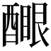 𨢻