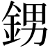 𨦻