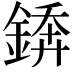 𨪻