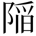 𨺻