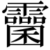 𩆻