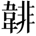 𩎻