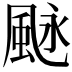𩖻