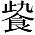 𩚻