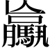 𩦻