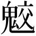 𩲻