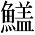𩺻