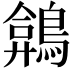 𪂻