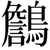 𪆻