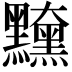 𪒻