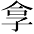 𪦻