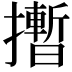 𪮻