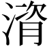𪶻