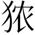 𪺻
