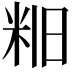 𫂻