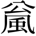 𫖻