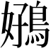 𫚻