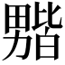 𫦻