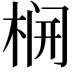 𬂻