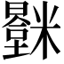 𬖻