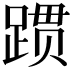 𬦻