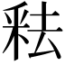 𬪻