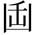 𭂻