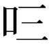 𭆻