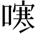 𭊻