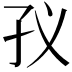 𭒻