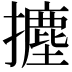 𭢻