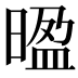 𭦻