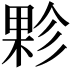 𭪻