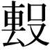 𭮻