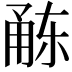 𭺻