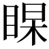 𭾻