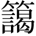 𮆻