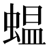蝹