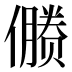 𰂻