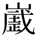 𰎻